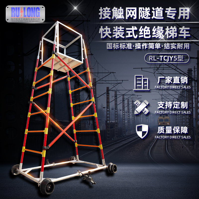 RL-TCJY5型快裝式絕緣梯車（隧道，接觸網(wǎng)）