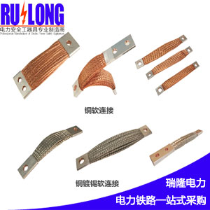 RL型軟連接、導(dǎo)電帶